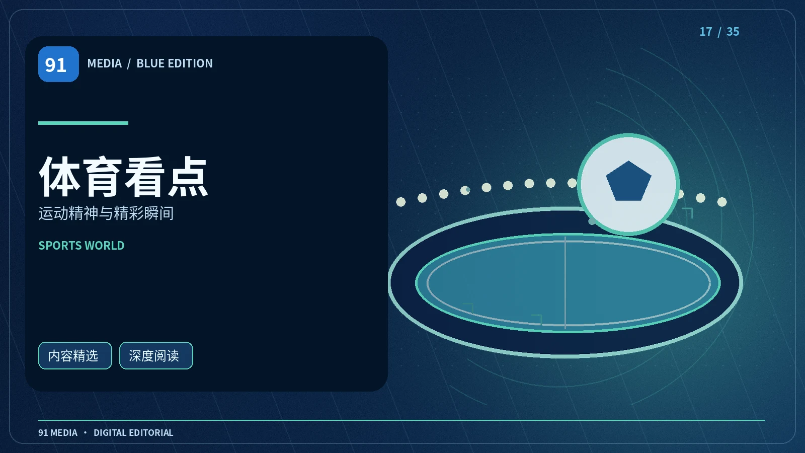 体育看点与科学生活